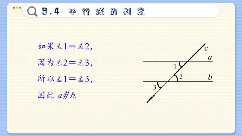 青岛数学七年级下册 9.4  平行线的判定  PPT课件08
