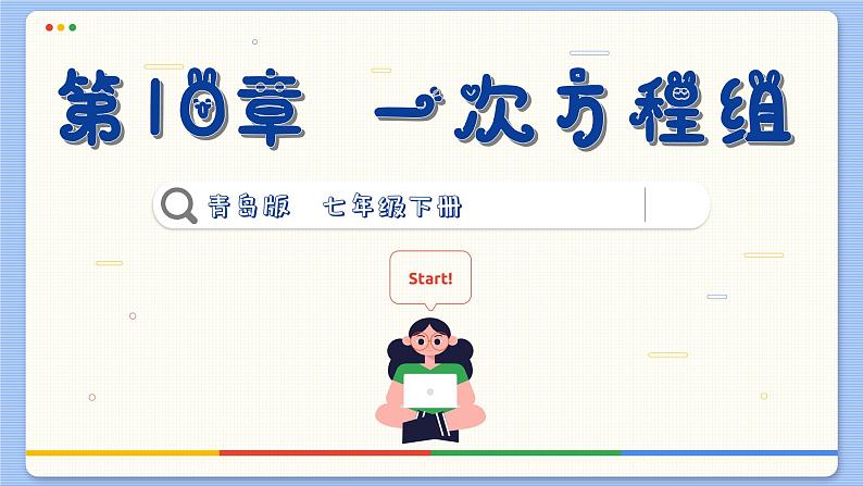 青岛数学七年级下册 10.1  认识二元一次方程组  PPT课件01