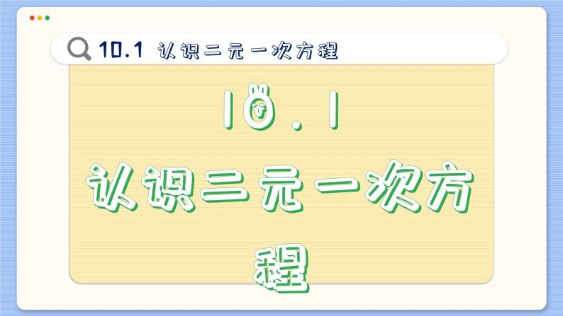 青岛数学七年级下册 10.1  认识二元一次方程组  PPT课件02