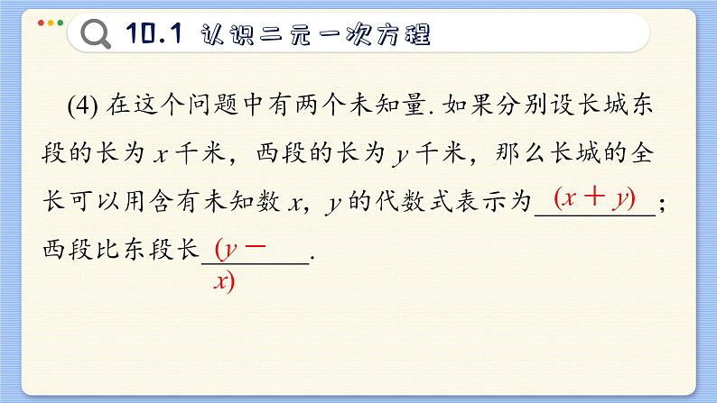 青岛数学七年级下册 10.1  认识二元一次方程组  PPT课件07