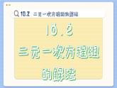 青岛数学七年级下册 10.2  二元一次方程组的解法  PPT课件