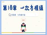 青岛数学七年级下册 10.3  三元一次方程组  PPT课件