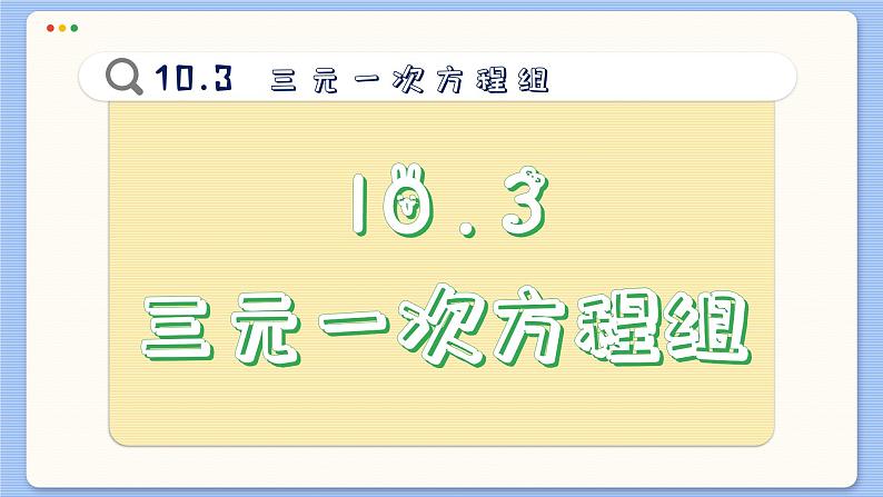 青岛数学七年级下册 10.3  三元一次方程组  PPT课件第2页