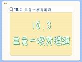 青岛数学七年级下册 10.3  三元一次方程组  PPT课件