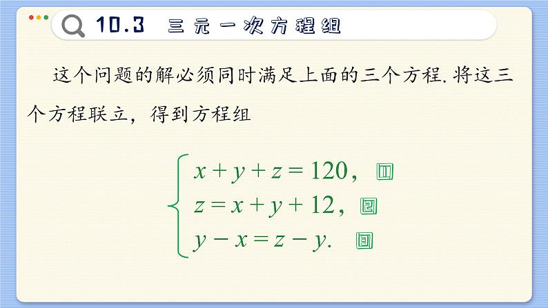 青岛数学七年级下册 10.3  三元一次方程组  PPT课件第5页