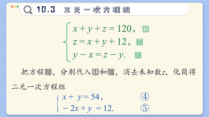 青岛数学七年级下册 10.3  三元一次方程组  PPT课件第8页