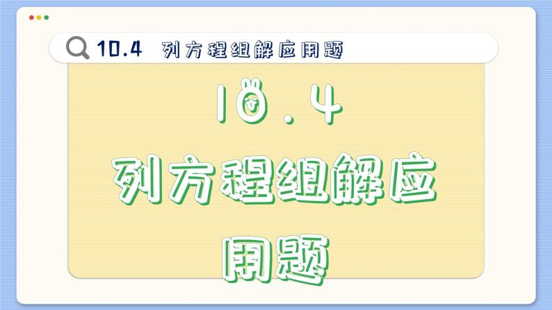 青岛数学七年级下册 10.4  列方程组解应用题  PPT课件02