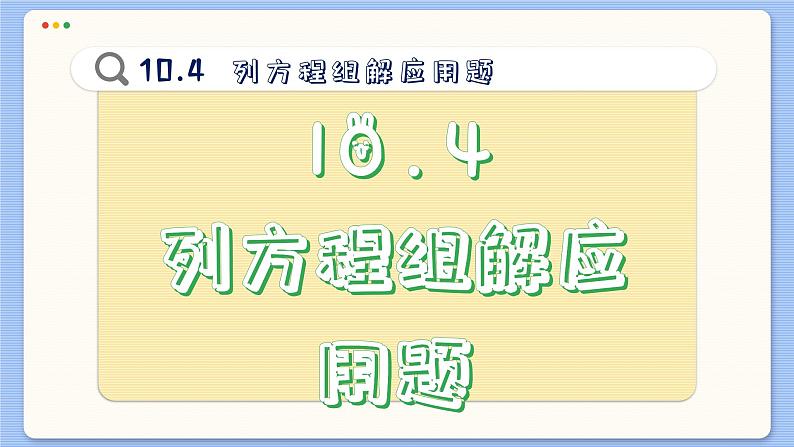 青岛数学七年级下册 10.4  列方程组解应用题  PPT课件02