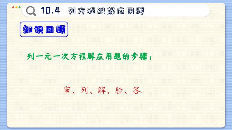 青岛数学七年级下册 10.4  列方程组解应用题  PPT课件03