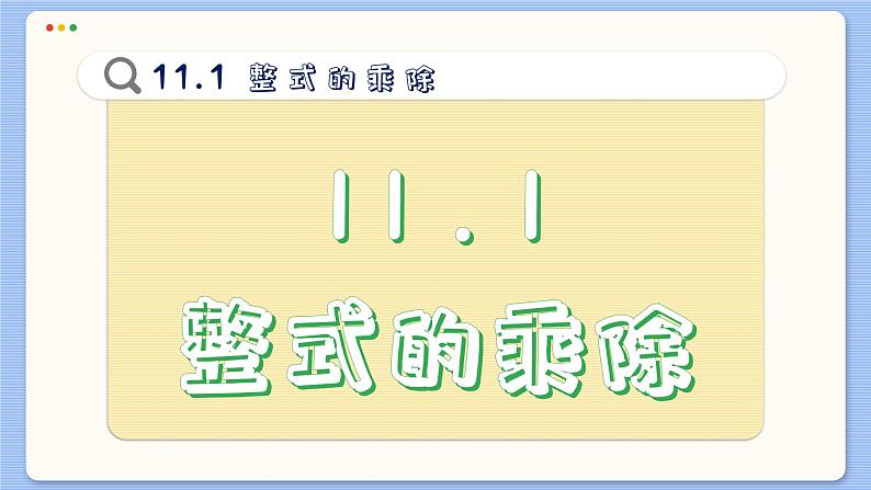 青岛数学七年级下册 11.1  同底数幂的乘法  PPT课件02