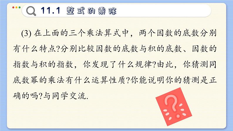 青岛数学七年级下册 11.1  同底数幂的乘法  PPT课件08