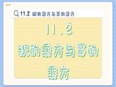 青岛数学七年级下册 11.2  积的乘方与幂的乘方  PPT课件