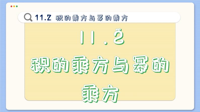 青岛数学七年级下册 11.2  积的乘方与幂的乘方  PPT课件02