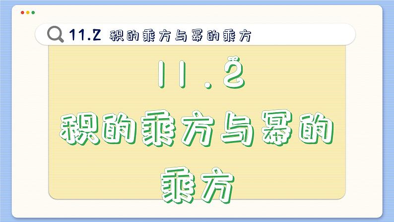 青岛数学七年级下册 11.2  积的乘方与幂的乘方  PPT课件第2页