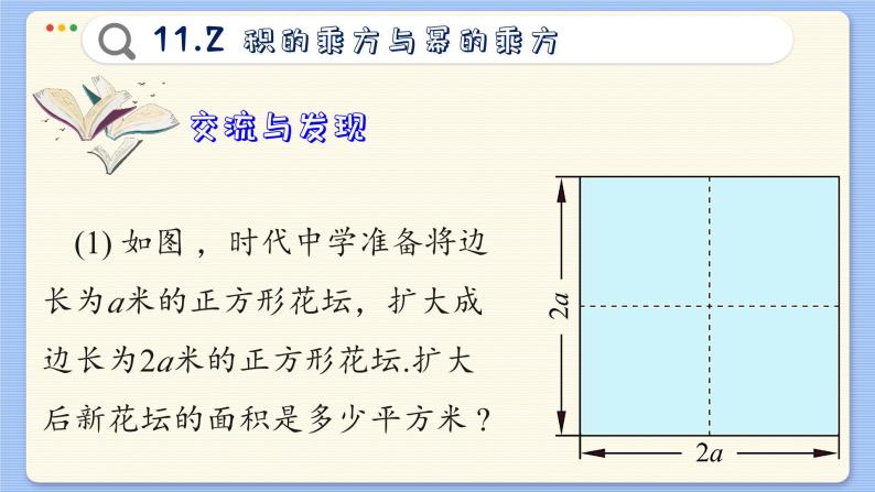 青岛数学七年级下册 11.2  积的乘方与幂的乘方  PPT课件03