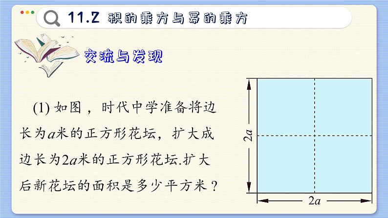 青岛数学七年级下册 11.2  积的乘方与幂的乘方  PPT课件第3页