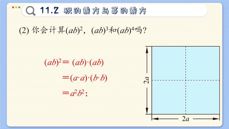 青岛数学七年级下册 11.2  积的乘方与幂的乘方  PPT课件05