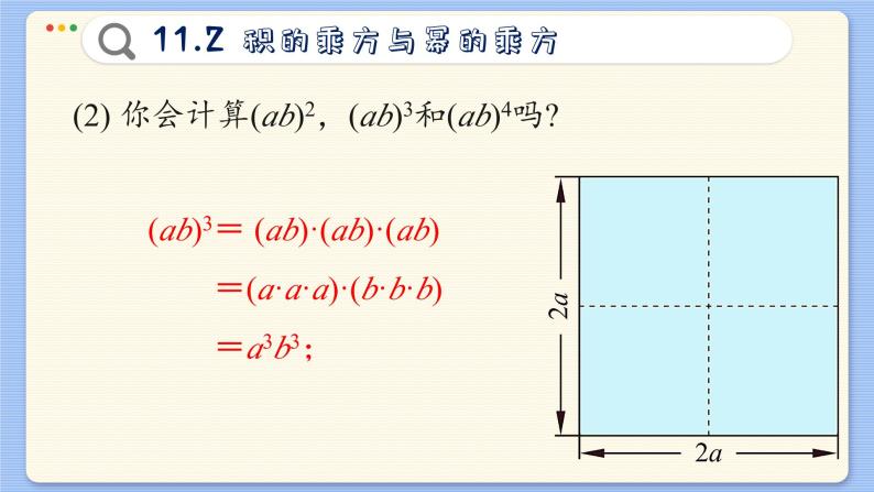 青岛数学七年级下册 11.2  积的乘方与幂的乘方  PPT课件06