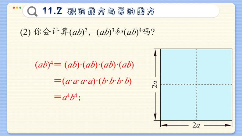 青岛数学七年级下册 11.2  积的乘方与幂的乘方  PPT课件07