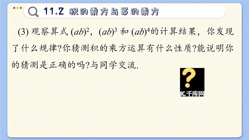 青岛数学七年级下册 11.2  积的乘方与幂的乘方  PPT课件第8页