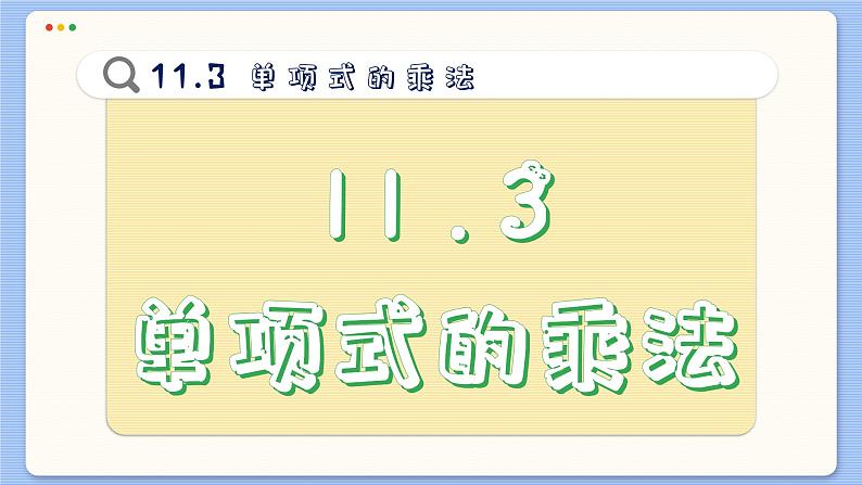 青岛数学七年级下册 11.3  单项式的乘法  PPT课件02