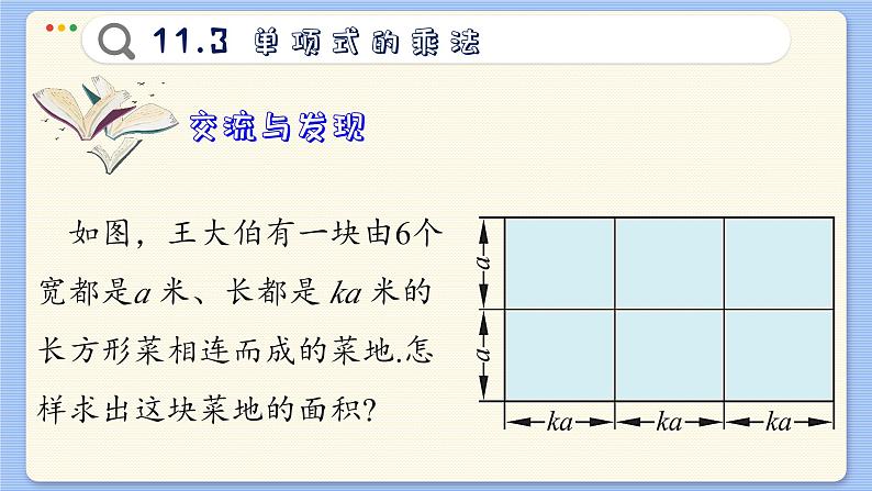 青岛数学七年级下册 11.3  单项式的乘法  PPT课件03