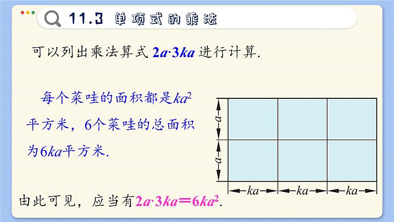 青岛数学七年级下册 11.3  单项式的乘法  PPT课件04