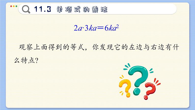 青岛数学七年级下册 11.3  单项式的乘法  PPT课件05