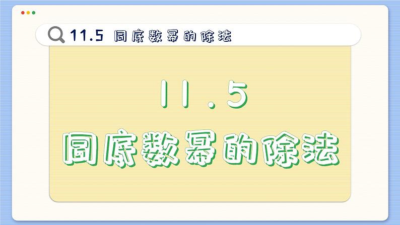 青岛数学七年级下册 11.5  同底数幂的除法  PPT课件第2页