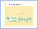 青岛数学七年级下册 11.5  同底数幂的除法  PPT课件
