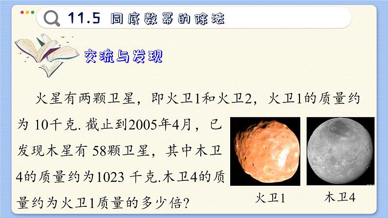 青岛数学七年级下册 11.5  同底数幂的除法  PPT课件第3页