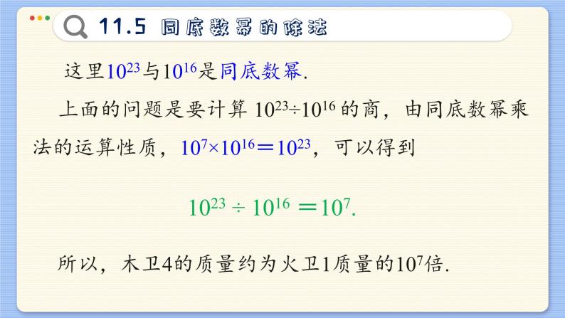 青岛数学七年级下册 11.5  同底数幂的除法  PPT课件04
