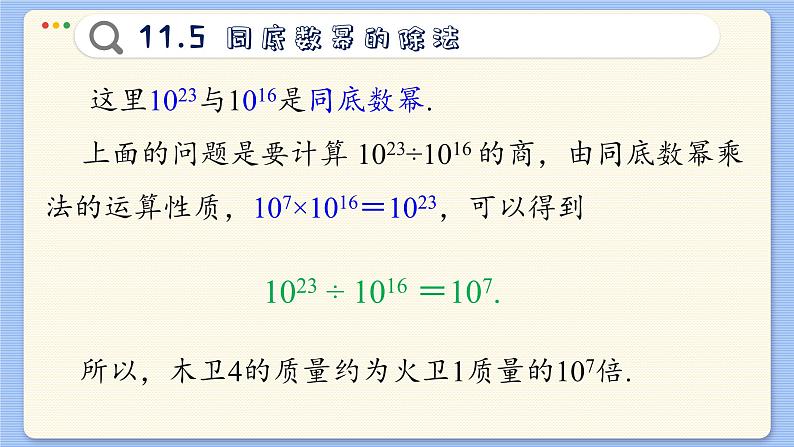 青岛数学七年级下册 11.5  同底数幂的除法  PPT课件第4页