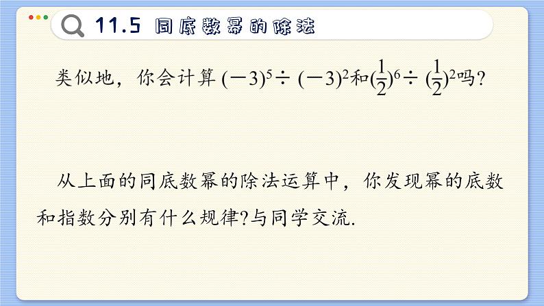 青岛数学七年级下册 11.5  同底数幂的除法  PPT课件第5页