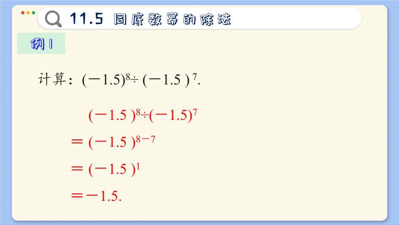 青岛数学七年级下册 11.5  同底数幂的除法  PPT课件08