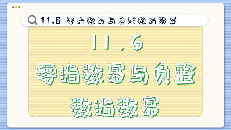 青岛数学七年级下册 11.6  零指数幂与负整数指数幂  PPT课件第2页