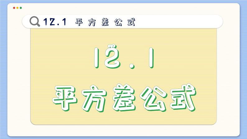 青岛数学七年级下册 12.1  平方差公式  PPT课件02