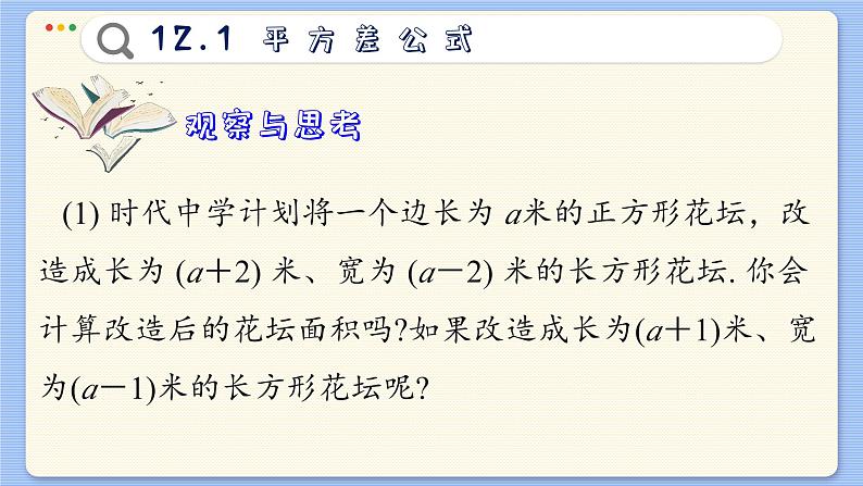 青岛数学七年级下册 12.1  平方差公式  PPT课件03