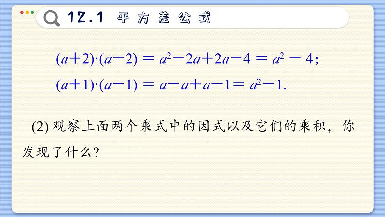 青岛数学七年级下册 12.1  平方差公式  PPT课件04