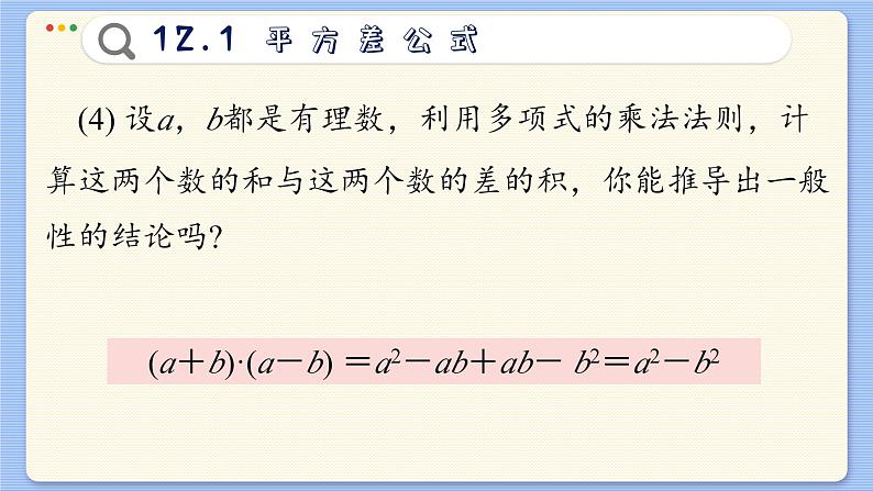 青岛数学七年级下册 12.1  平方差公式  PPT课件07