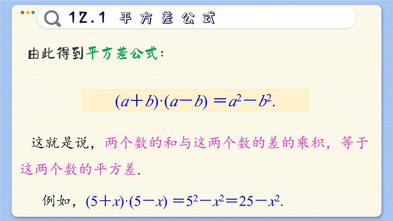 青岛数学七年级下册 12.1  平方差公式  PPT课件08