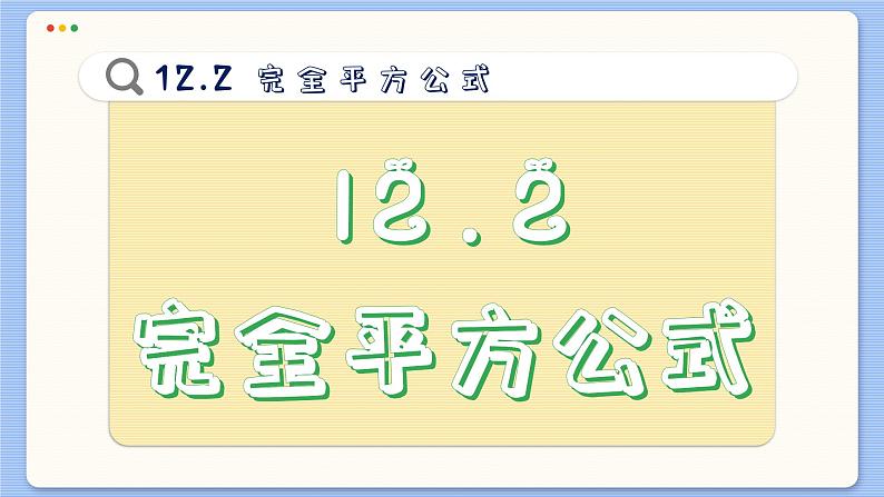 青岛数学七年级下册 12.2  完全平方公式  PPT课件02