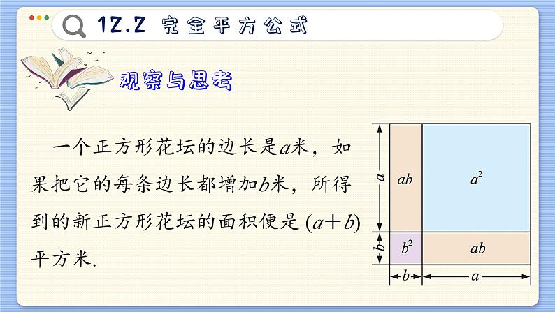 青岛数学七年级下册 12.2  完全平方公式  PPT课件03