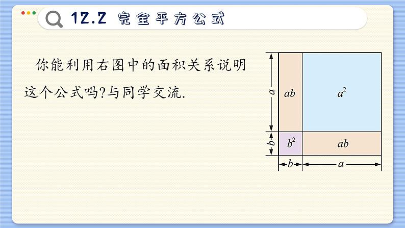 青岛数学七年级下册 12.2  完全平方公式  PPT课件06