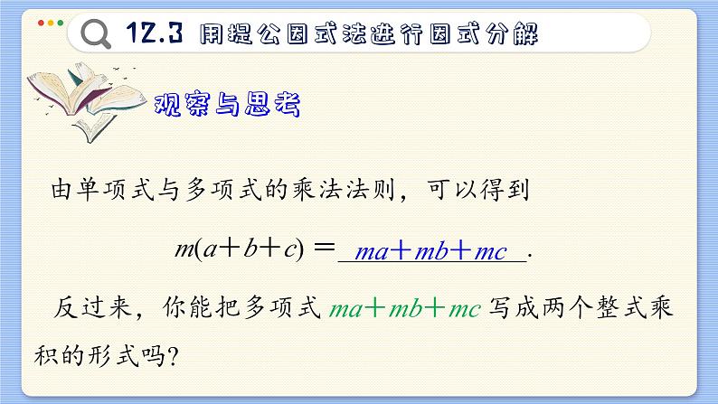 青岛数学七年级下册 12.3  用提公因式法进行因式分解  PPT课件第3页