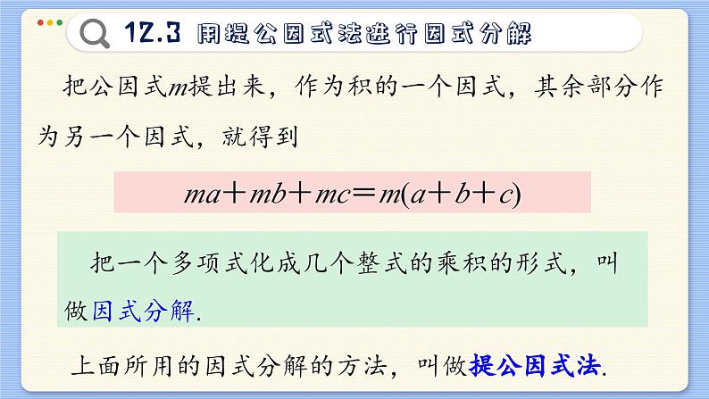 青岛数学七年级下册 12.3  用提公因式法进行因式分解  PPT课件第5页