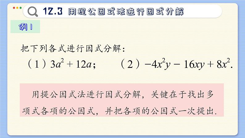 青岛数学七年级下册 12.3  用提公因式法进行因式分解  PPT课件第6页