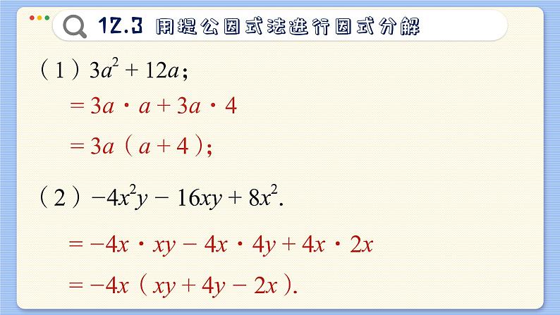 青岛数学七年级下册 12.3  用提公因式法进行因式分解  PPT课件第7页