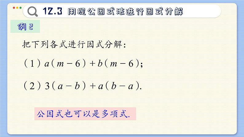 青岛数学七年级下册 12.3  用提公因式法进行因式分解  PPT课件第8页