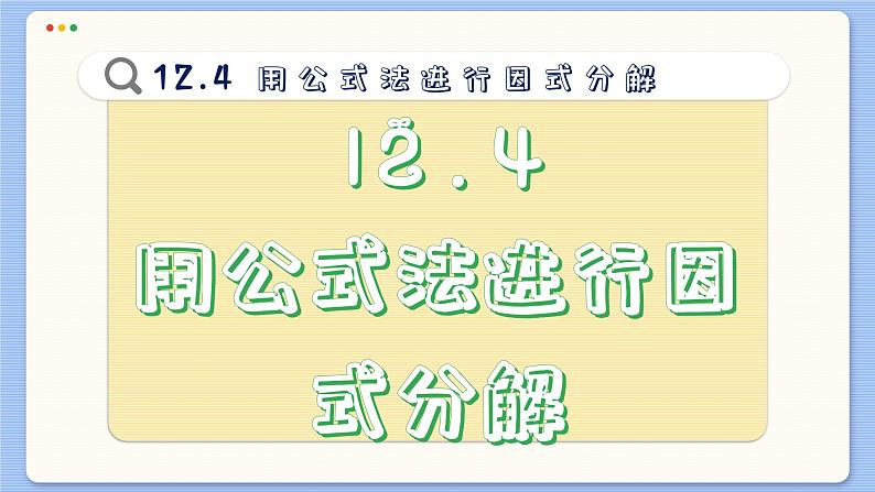 青岛数学七年级下册 12.4  用公式法进行因式分解  PPT课件第2页